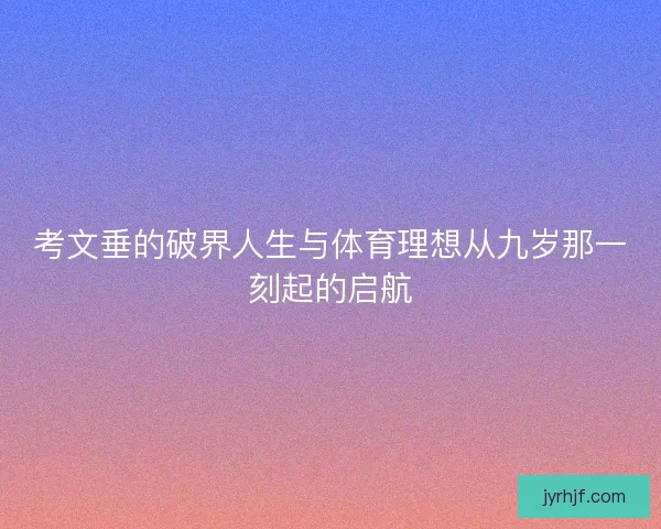 考文垂的破界人生与体育理想从九岁那一刻起的启航